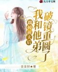 踹掉前夫后，我和他弟破镜重圆了