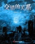 交错的关系