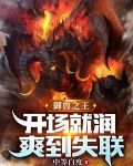 御兽之王：开场就润，爽到失联
