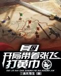 三国：开局带着张飞从打黄巾