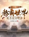 特工穿越大宋：称霸世界不过分吧
