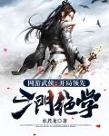 网游武侠：开局领先三门绝学