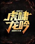 抗战之虎啸龙吟