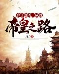 弃子逆袭，成就帝皇之路