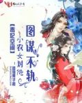 毒妃空间：小农女对他图谋不轨