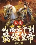 大明：从藩王干到最强皇帝