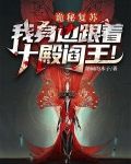 诡秘复苏：我身边跟着十殿阎王！