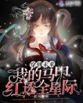 穿到未来：我的马甲红透全星际