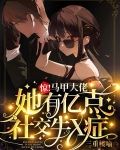 惊！马甲大佬她有亿点社交牛X症