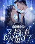 快逃！总裁他又来追着以身相许了