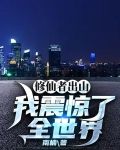 修仙者出山，我震惊了全世界