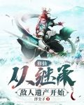 修仙：从继承敌人遗产开始