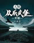 大明：从威武堡开始