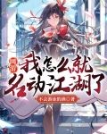 网游：我怎么就名动江湖了