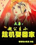 大唐：趁公主小，趁机娶回家