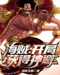 海贼：开局获得神避
