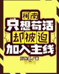 【柯南】只想苟活却被迫加入主线