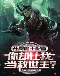 开局魔王配置，你却让我当救世主