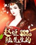 赵姬：政儿，一切都听陆先生的