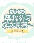 九零：空间帮我补习！次次拿第一