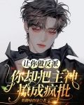 让你做反派，你却把主神撩成疯批