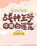身体互换后，战神王爷手撕白莲花