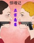 惊魂记：五宗悬案