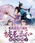 我渡劫期修为，被老婆女儿发现了