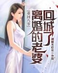重回八零，离婚的老婆回城了
