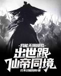 我能无限模拟，出世跟仙帝同境