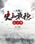 大明：史上最稳太子爷