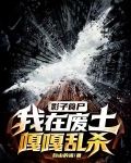 影子食尸，我在废土嘎嘎乱杀