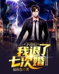 下山后，我退了七次婚