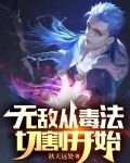 无敌从毒法切割开始