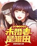 火影：人在日向，未婚妻是雏田