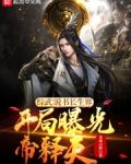 综武说书长生界，开局曝光帝释天
