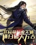 开局命运虚无体，横扫诸天万古