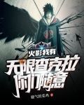 火影：我有无限查克拉，你们随意