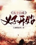 从李自成义子开始