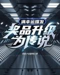 满幸运爆发！奖品升级为传说！