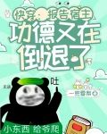 快穿：报告宿主！功德又在倒退了