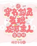 惊！穿书剑灵发现反派主人会撒娇
