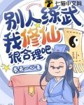 别人练武我修仙很合理吧