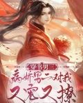 穿书男三，病娇男二对我又宠又撩