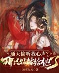 通天偷听我心声？那只好嫁给他了
