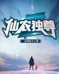 仙农独尊
