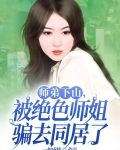 师弟下山，被绝色师姐骗去同居了