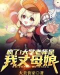 疯了！大学老师是我丈母娘？