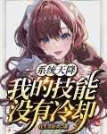 系统天降:我的技能没有冷却