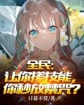 全民：让你搓技能，你秒放禁咒？